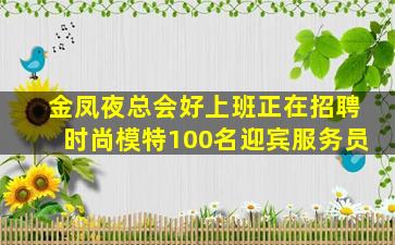 安顺夜总会招聘